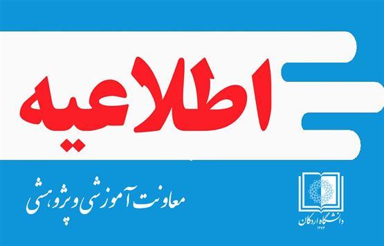 اطلاعیه جزئیات و نحوه ثبت نام پذیرفته‌شدگان کارشناسی ناپیوسته 1403 دانشگاه اردکان