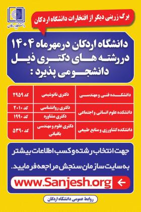 برگ زرینی دیگر از افتخارات دانشگاه اردکان