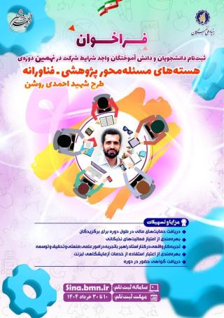 فراخوان ثبت نام دانشجویان و دانش آموختگان در نهمین دوره طرح شهید احمدی روشن