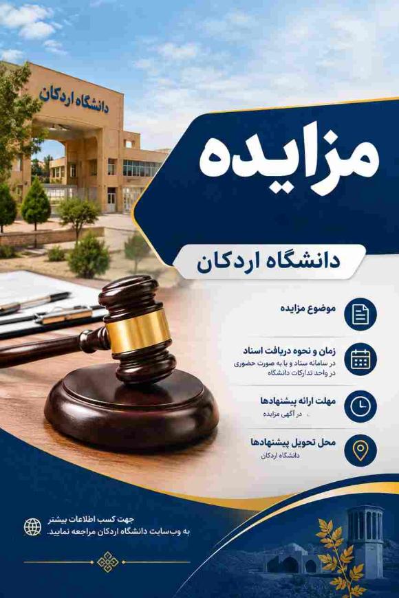 مزایده حوزه دانشجویی