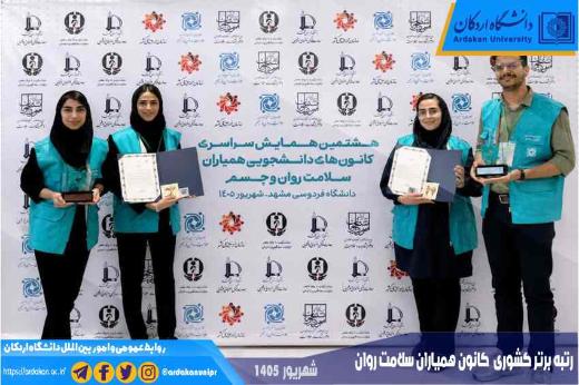 کسب رتبه برتر کشوری توسط کانون همیاران سلامت روان دانشگاه اردکان